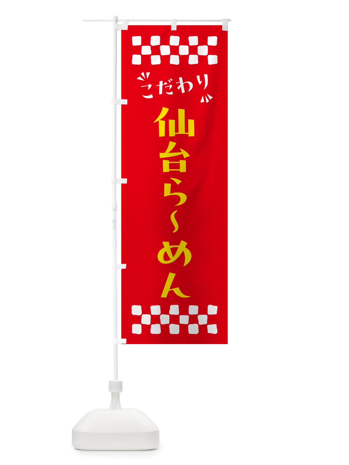 のぼり 仙台らーめん のぼり旗 NP6K(デザイン【B】)