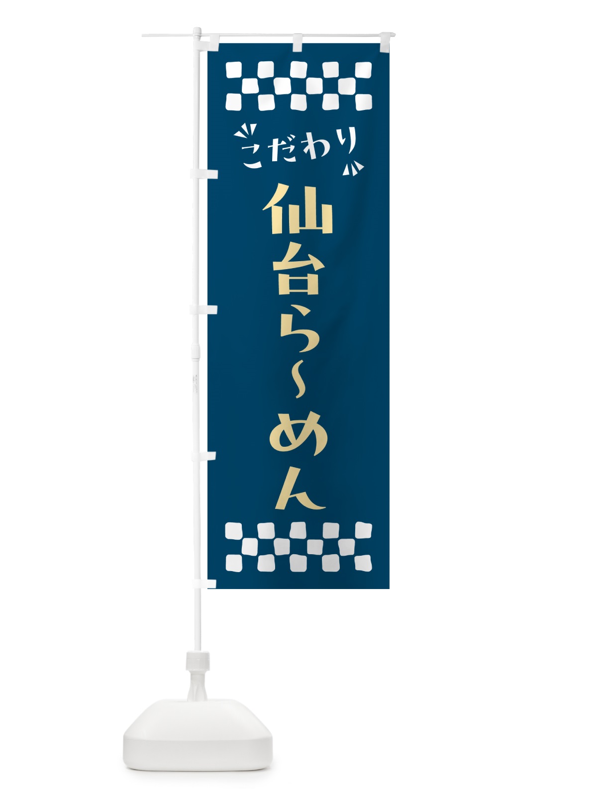のぼり 仙台らーめん のぼり旗 NP6K(デザイン【C】)