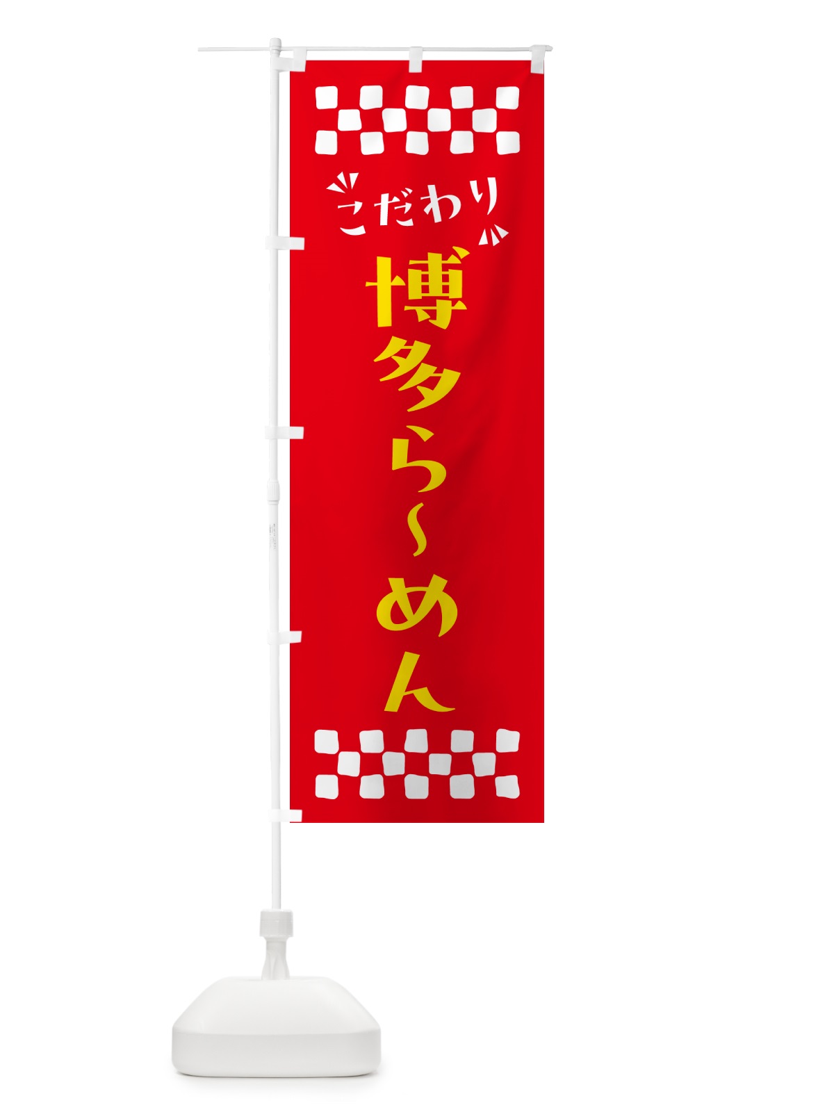 のぼり 博多らーめん のぼり旗 NP6L(デザイン【B】)