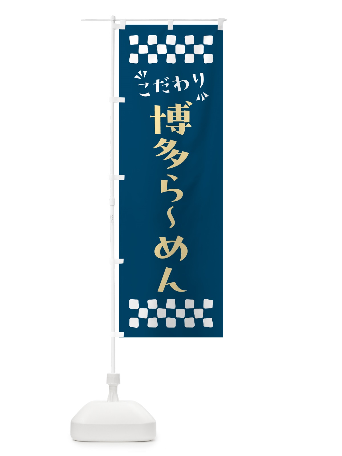 のぼり 博多らーめん のぼり旗 NP6L(デザイン【C】)