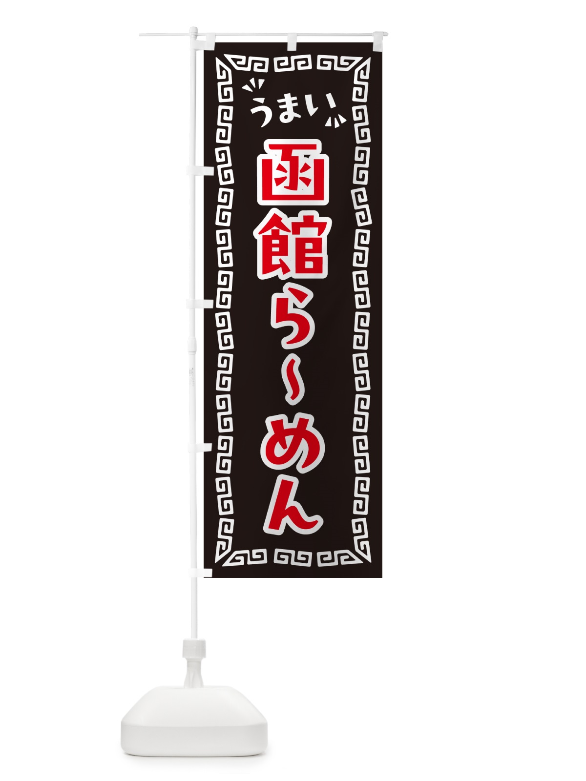 のぼり 函館らーめん のぼり旗 NP6N(デザイン【B】)