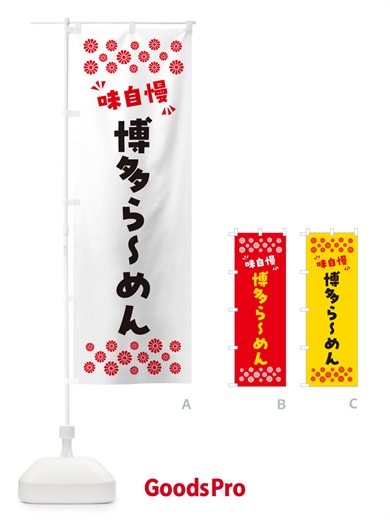 のぼり 博多らーめん のぼり旗 NP6P