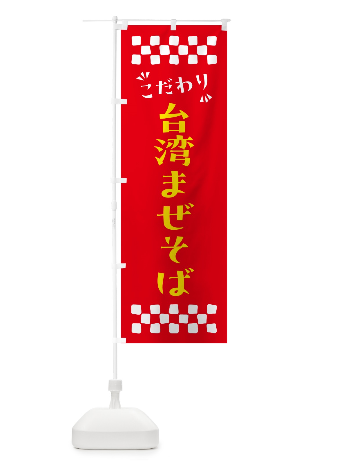 のぼり 台湾まぜそば のぼり旗 NP6R(デザイン【B】)