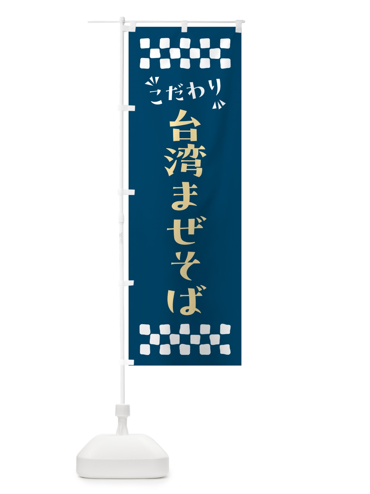 のぼり 台湾まぜそば のぼり旗 NP6R(デザイン【C】)