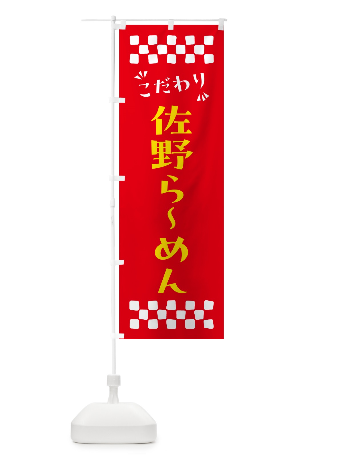 のぼり 佐野らーめん のぼり旗 NP6T(デザイン【B】)