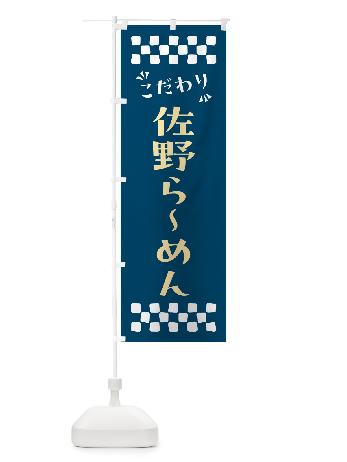 のぼり 佐野らーめん のぼり旗 NP6T(デザイン【C】)