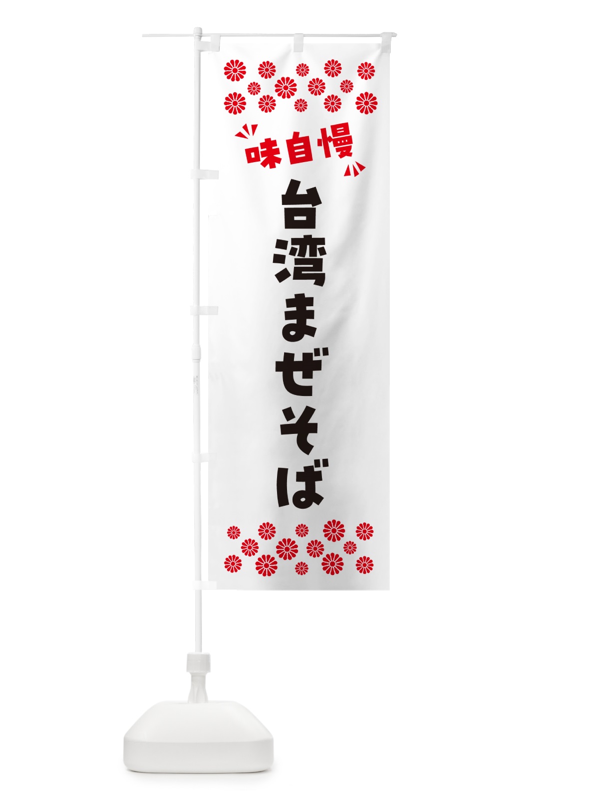のぼり 台湾まぜそば のぼり旗 NP6U(デザイン【A】)