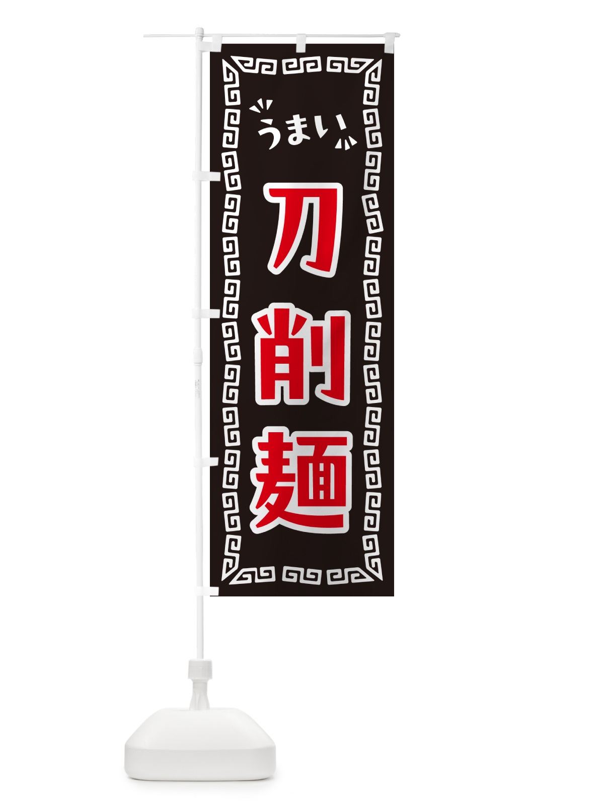 のぼり 刀削麺・らーめん のぼり旗 NP6W(デザイン【B】)