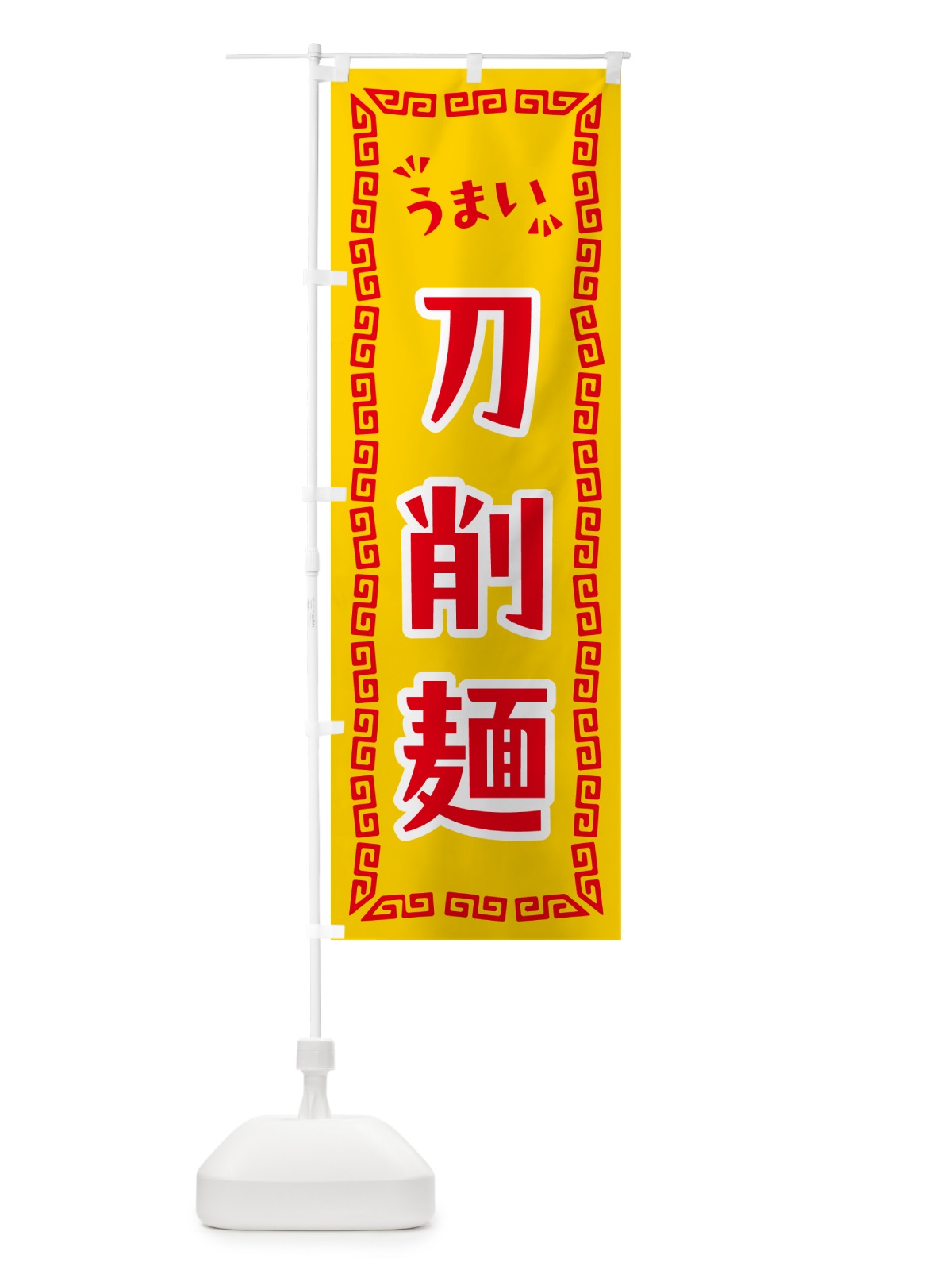 のぼり 刀削麺・らーめん のぼり旗 NP6W(デザイン【C】)