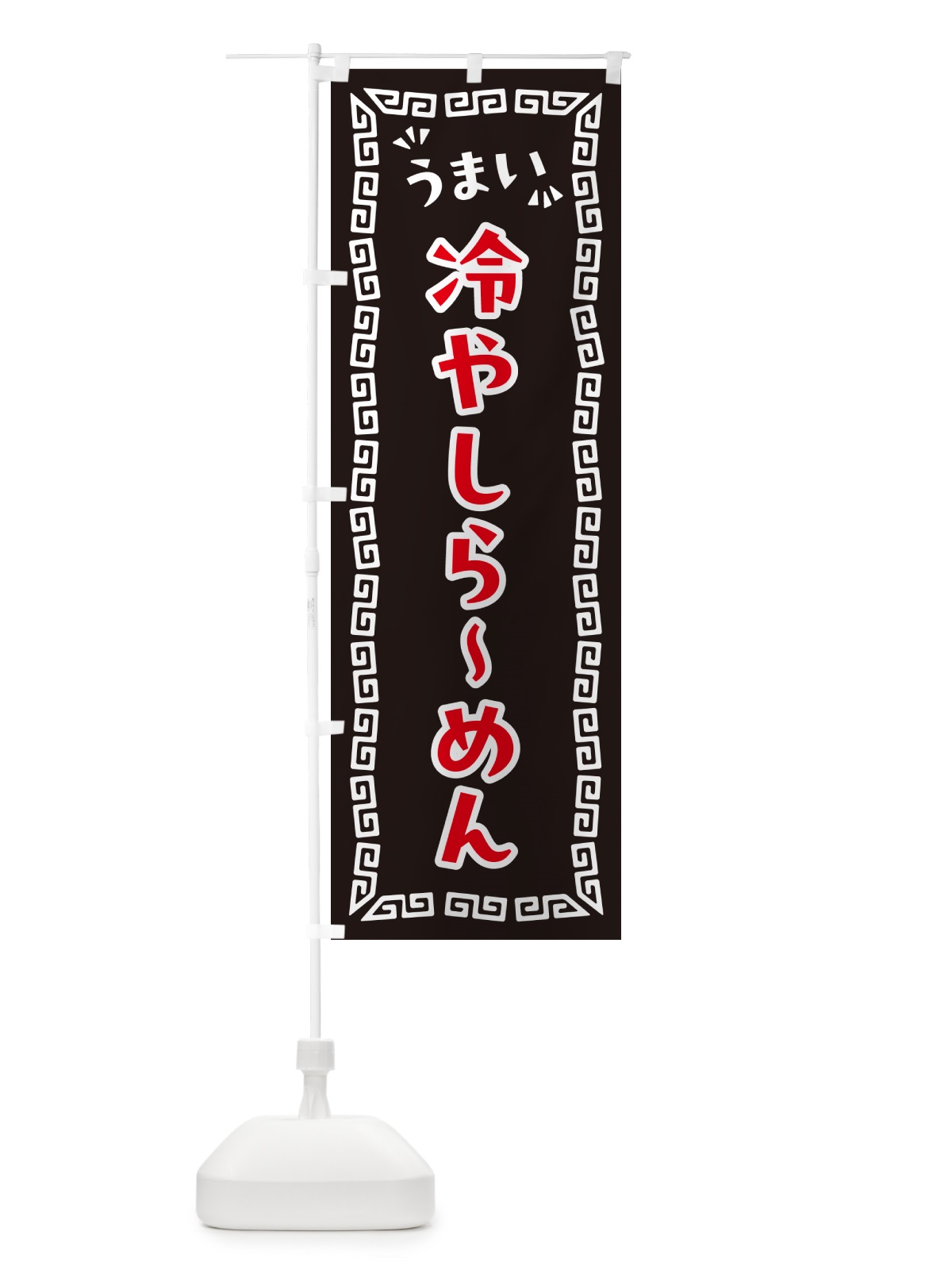 のぼり 冷やしらーめん のぼり旗 NP6X(デザイン【B】)