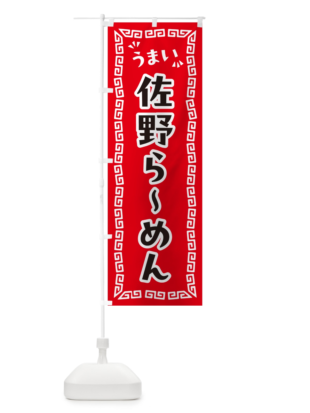 のぼり 佐野らーめん のぼり旗 NP6Y(デザイン【A】)