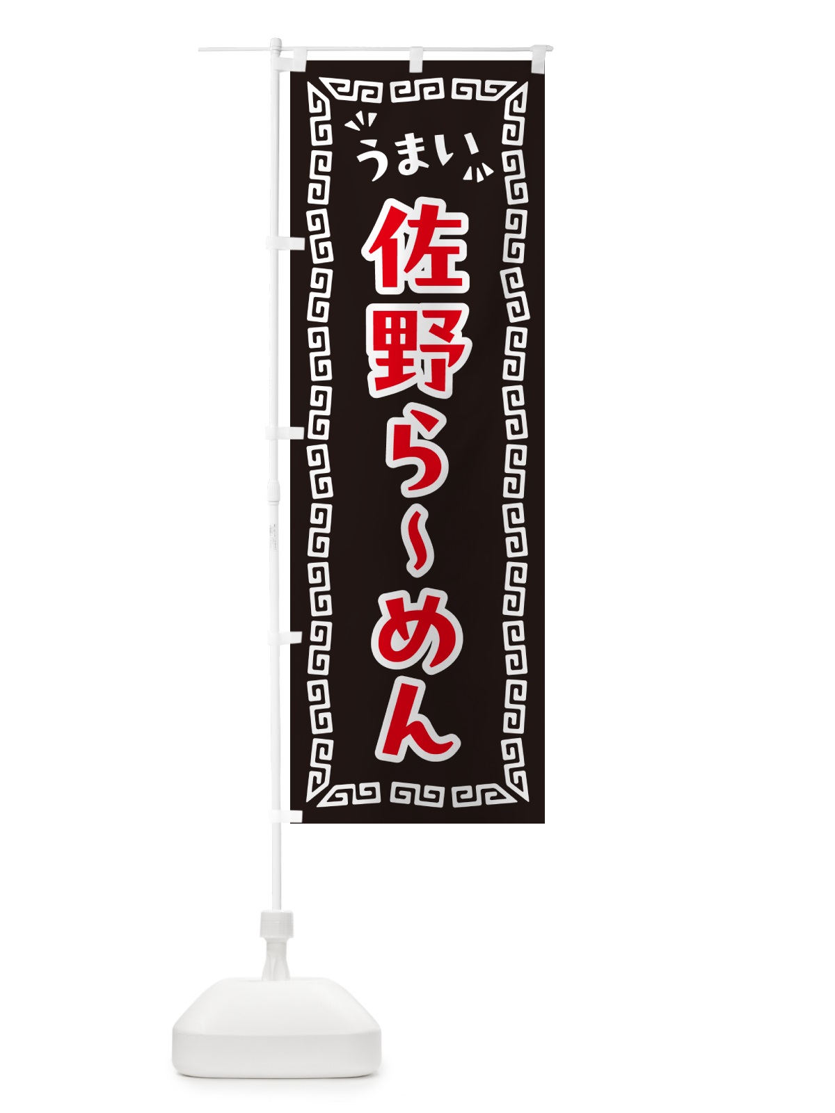 のぼり 佐野らーめん のぼり旗 NP6Y(デザイン【B】)