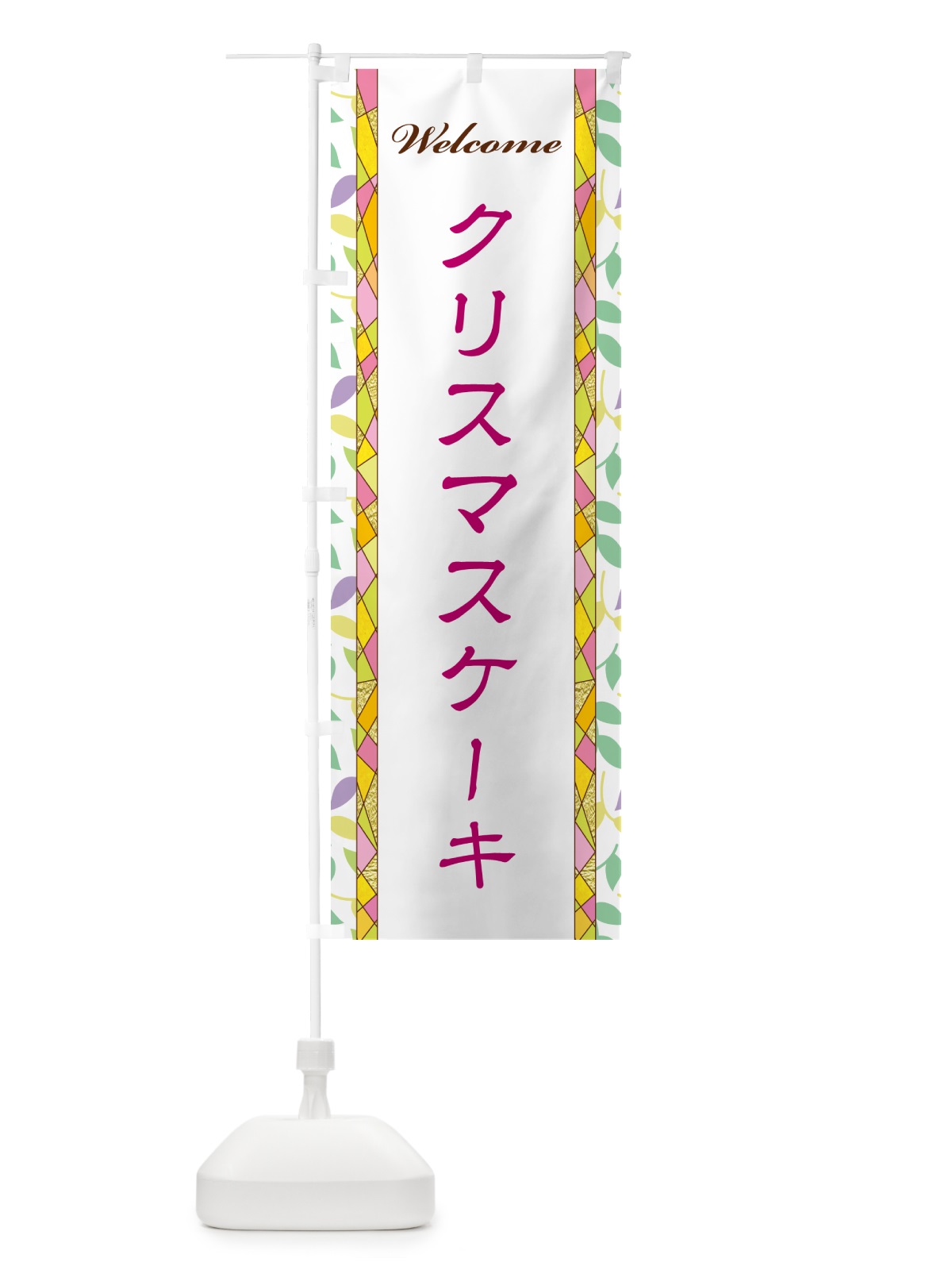 のぼり クリスマスケーキ のぼり旗 NP70(デザイン【B】)