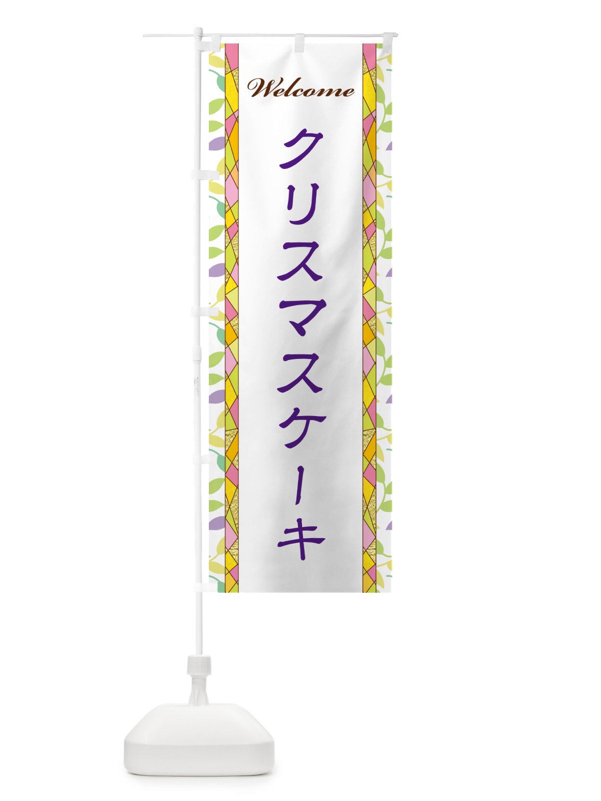 のぼり クリスマスケーキ のぼり旗 NP70(デザイン【C】)