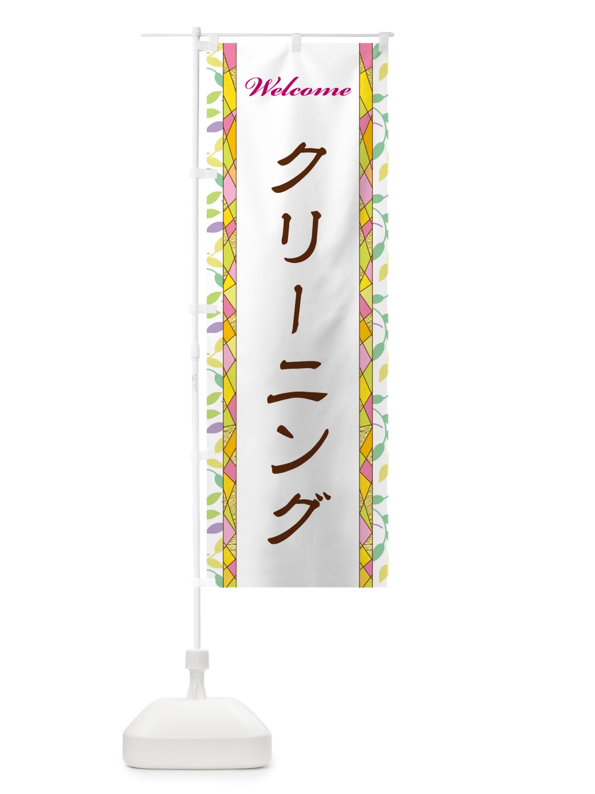 のぼり クリーニング のぼり旗 NP71(デザイン【A】)