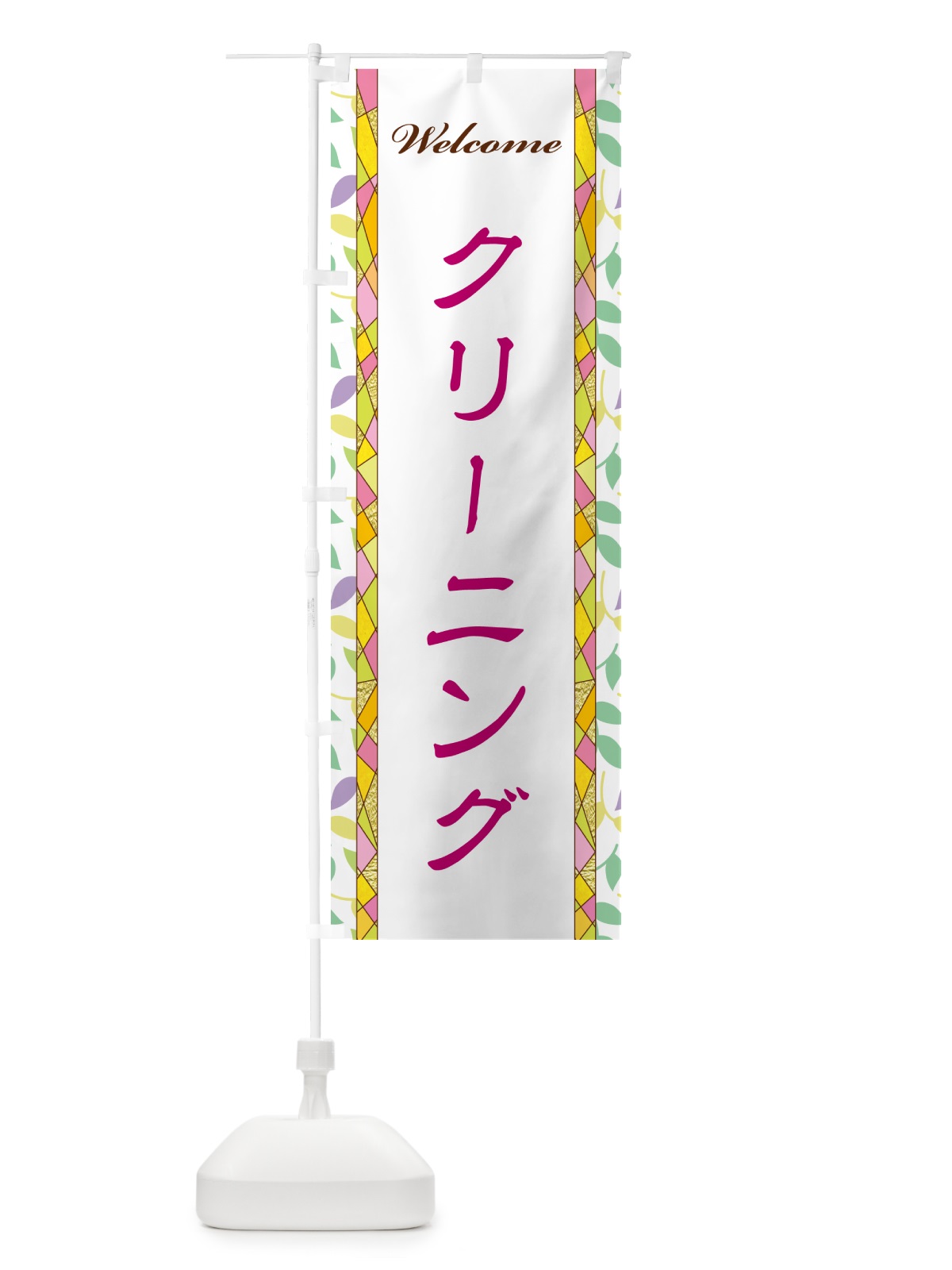 のぼり クリーニング のぼり旗 NP71(デザイン【B】)