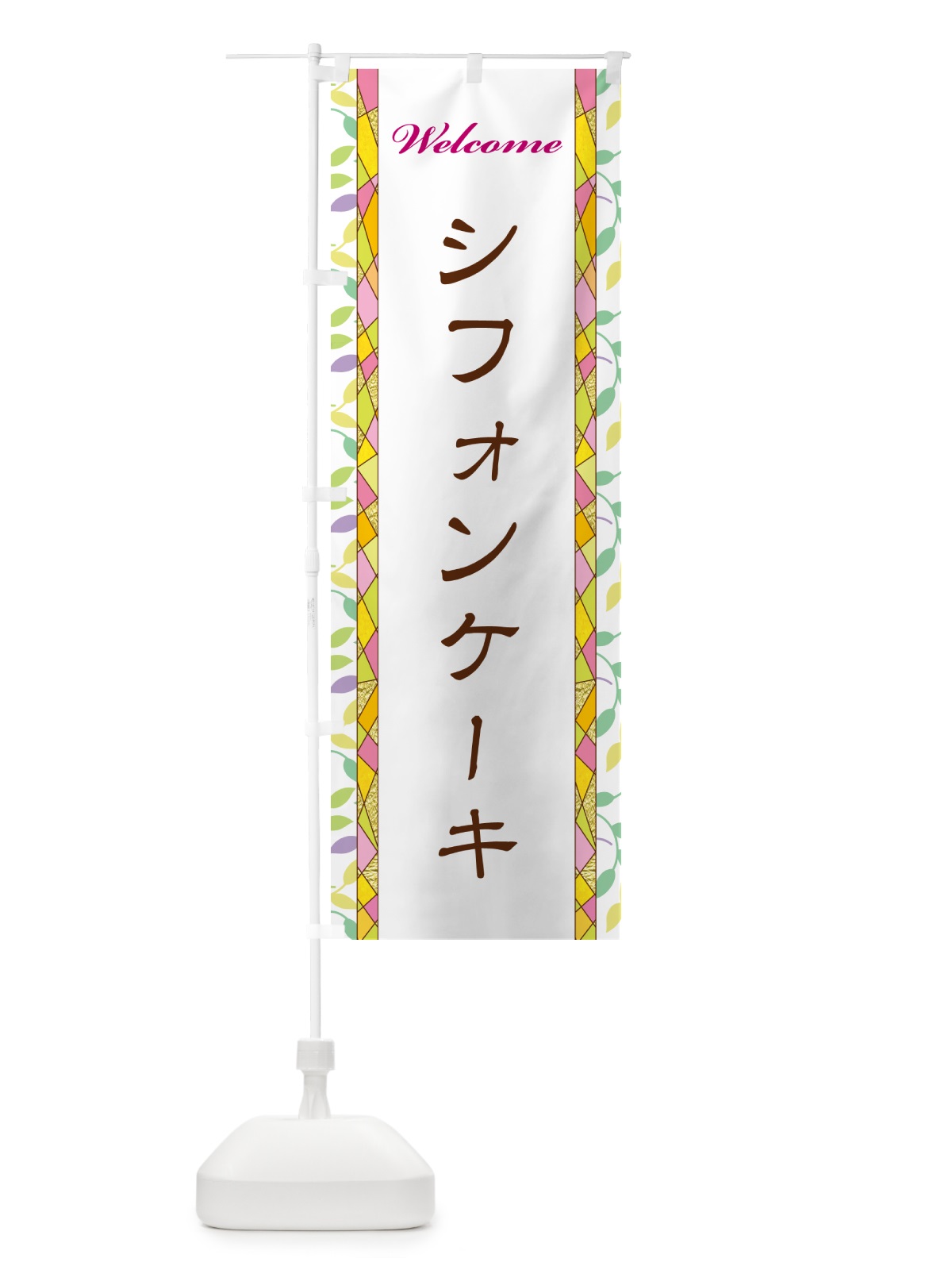のぼり シフォンケーキ のぼり旗 NP72(デザイン【A】)