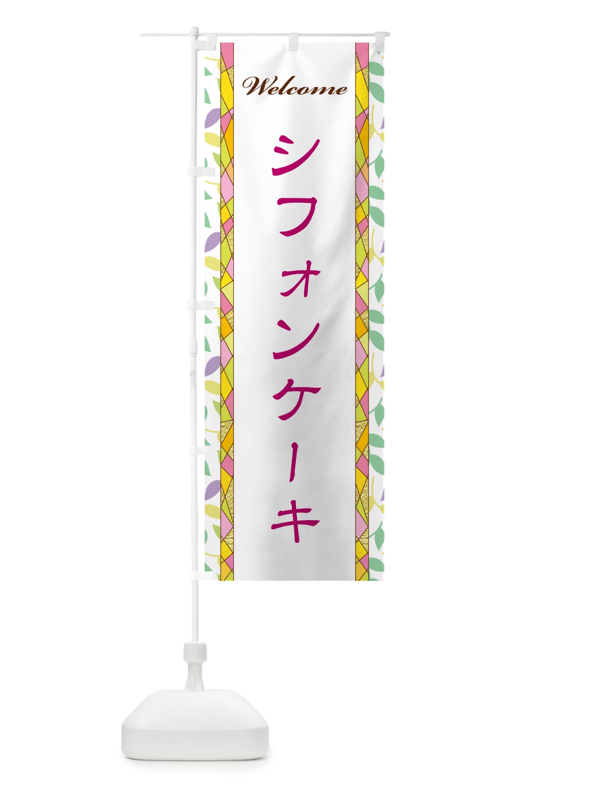 のぼり シフォンケーキ のぼり旗 NP72(デザイン【B】)
