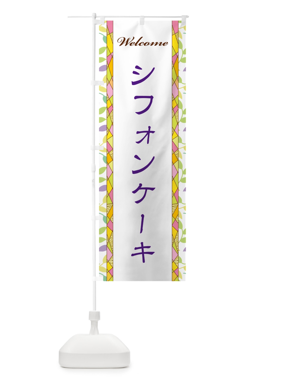 のぼり シフォンケーキ のぼり旗 NP72(デザイン【C】)