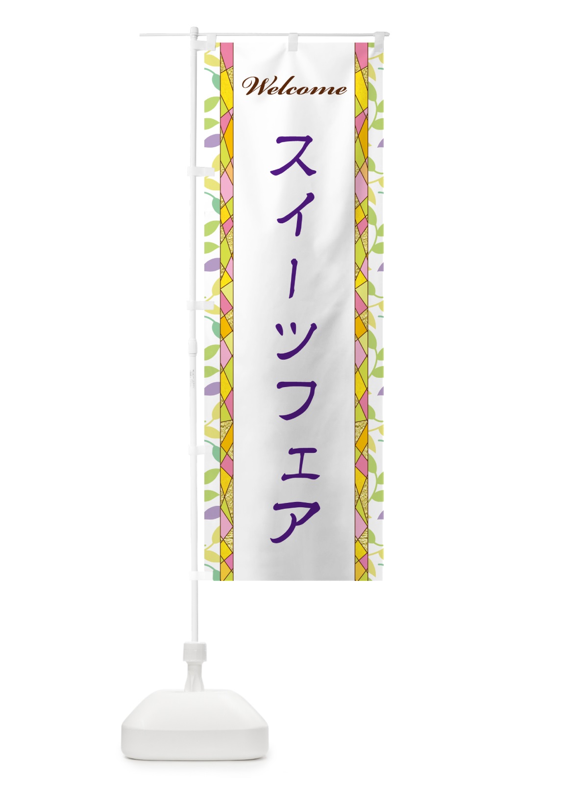 のぼり スイーツフェア のぼり旗 NP73(デザイン【C】)