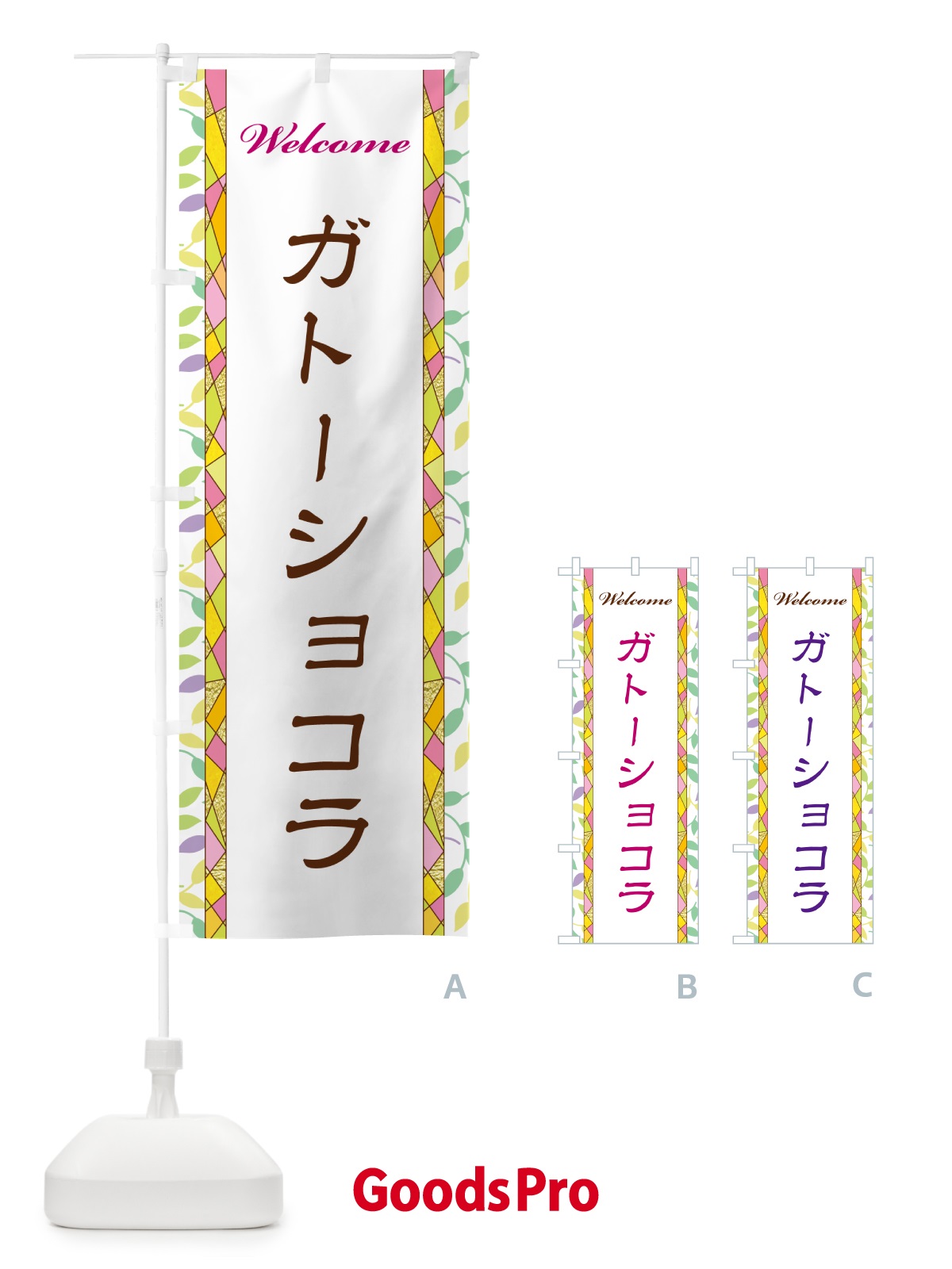 のぼり ガトーショコラ のぼり旗 NP74