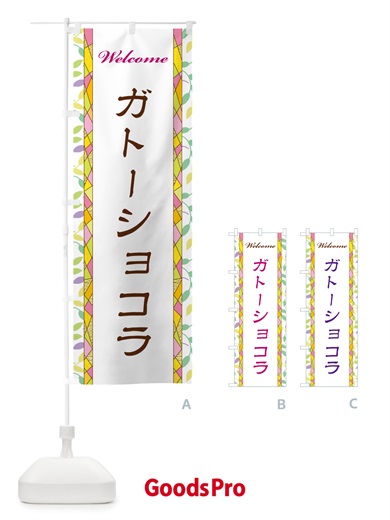 のぼり ガトーショコラ のぼり旗 NP74