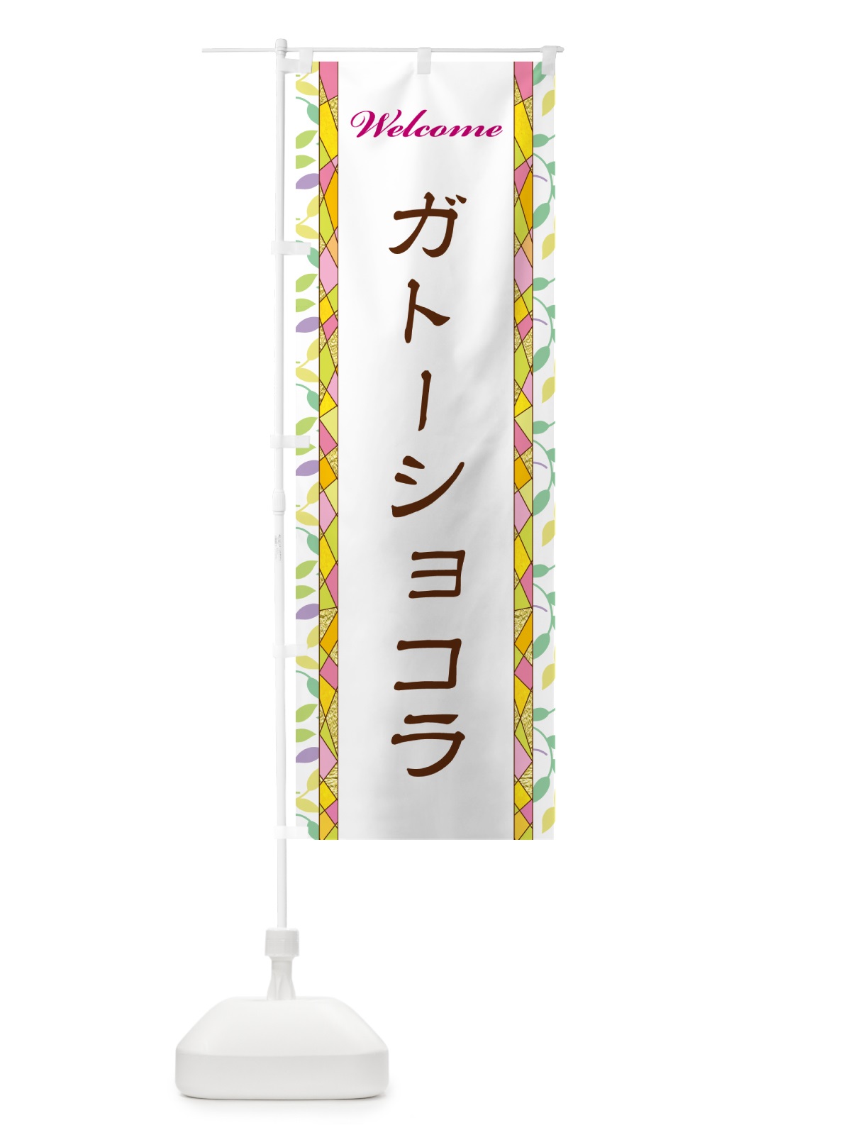 のぼり ガトーショコラ のぼり旗 NP74(デザイン【A】)