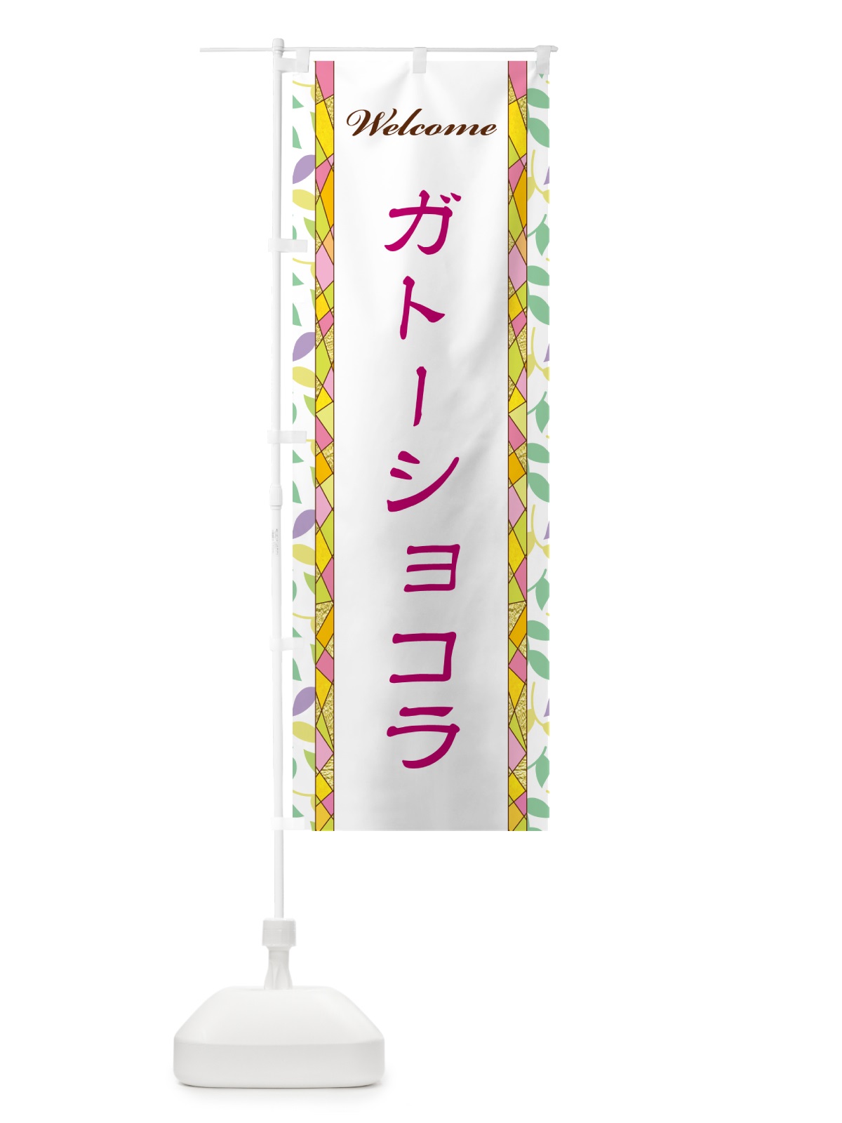 のぼり ガトーショコラ のぼり旗 NP74(デザイン【B】)