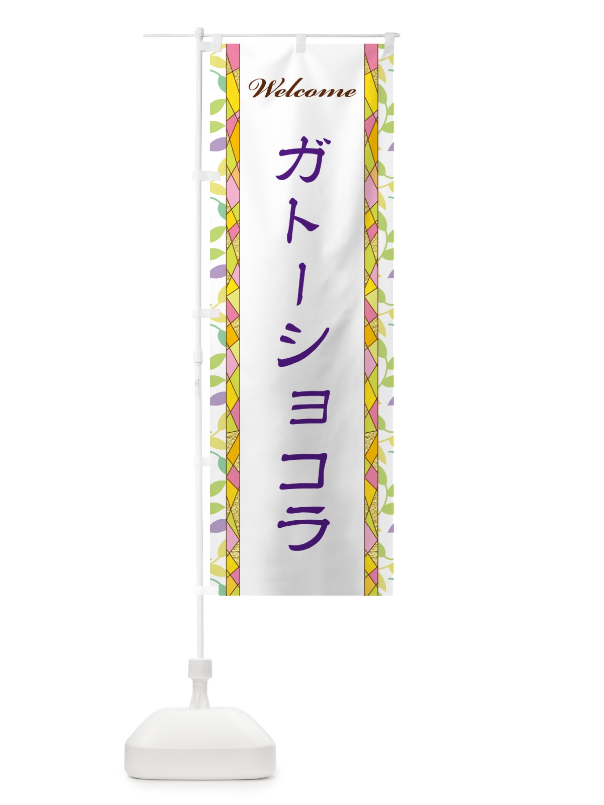 のぼり ガトーショコラ のぼり旗 NP74(デザイン【C】)