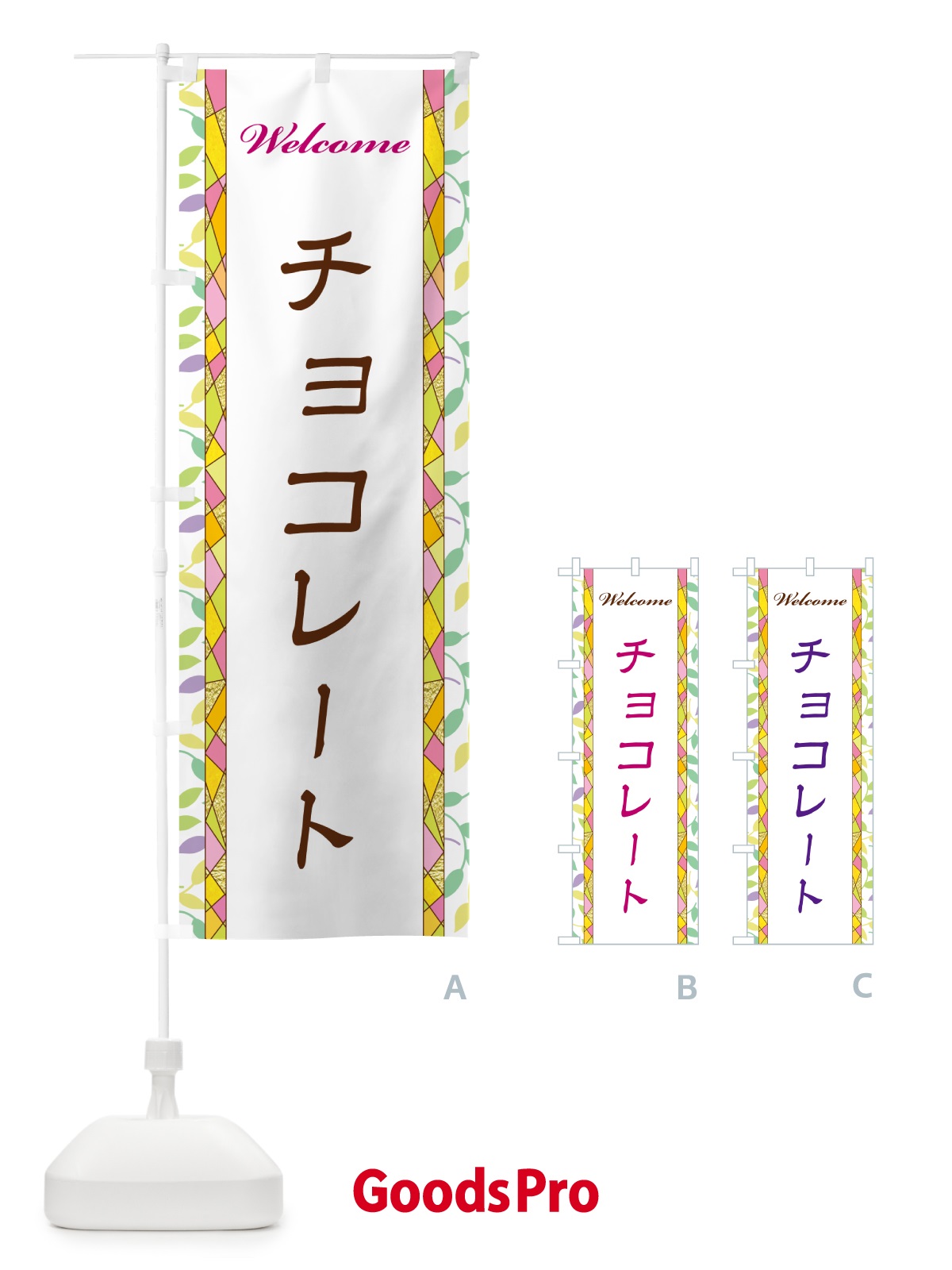 のぼり チョコレート のぼり旗 NP75