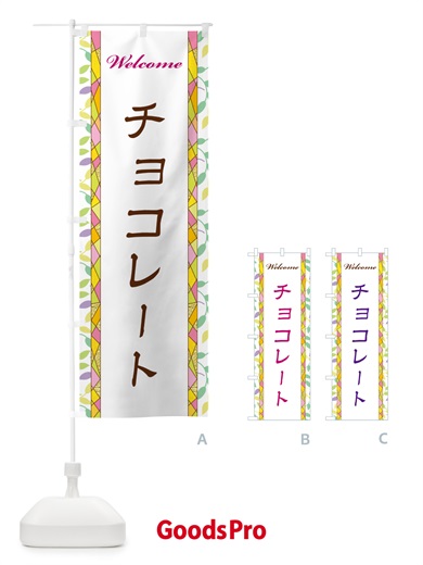 のぼり チョコレート のぼり旗 NP75