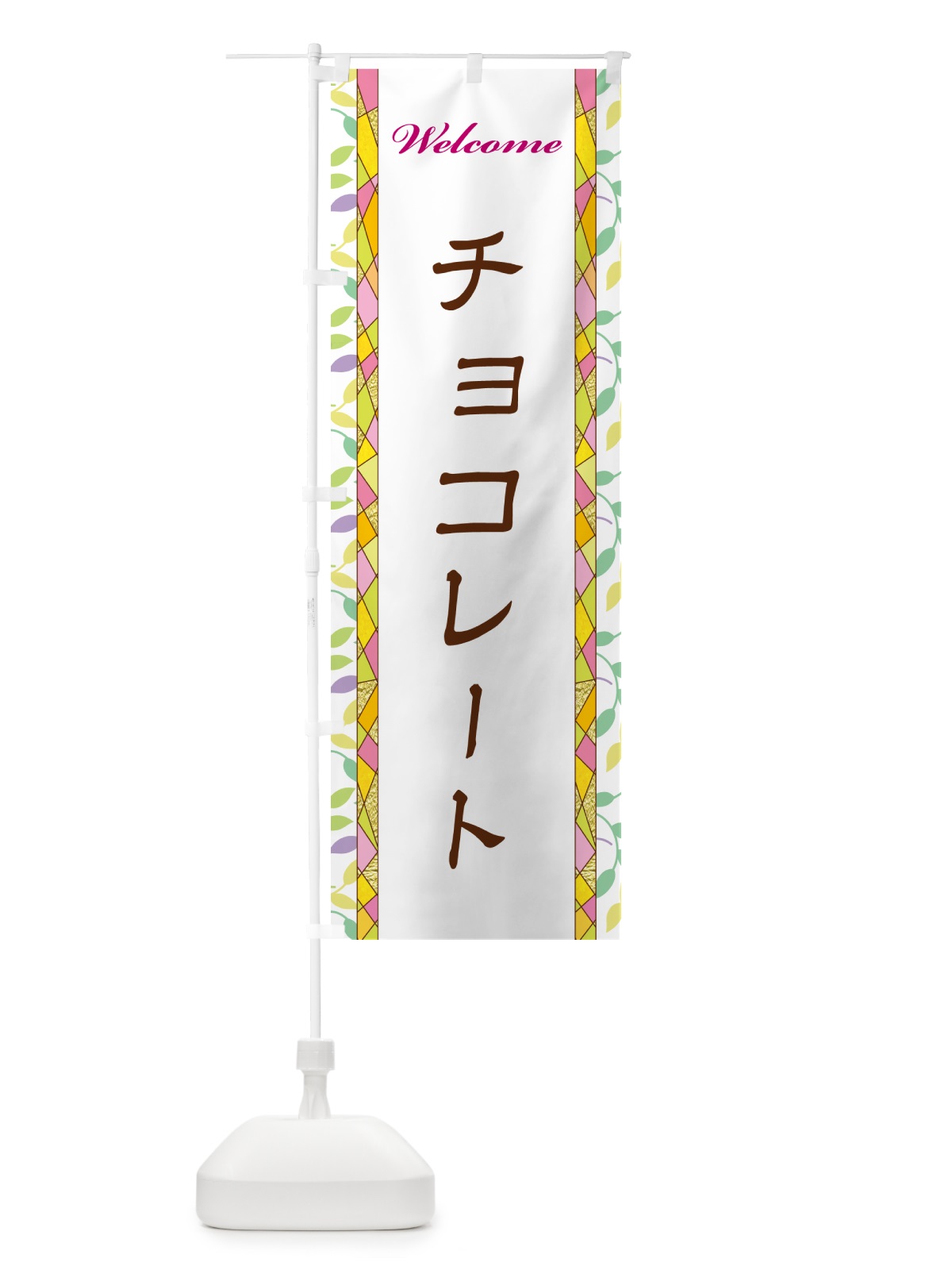 のぼり チョコレート のぼり旗 NP75(デザイン【A】)