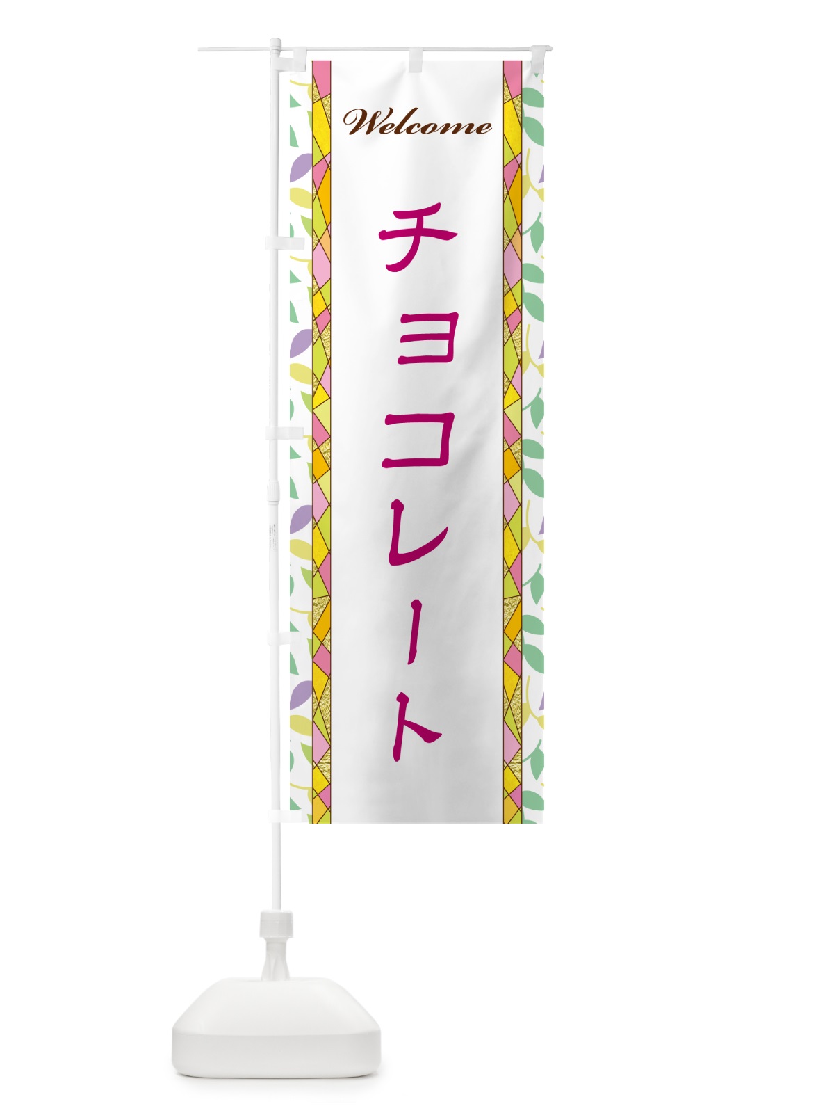 のぼり チョコレート のぼり旗 NP75(デザイン【B】)