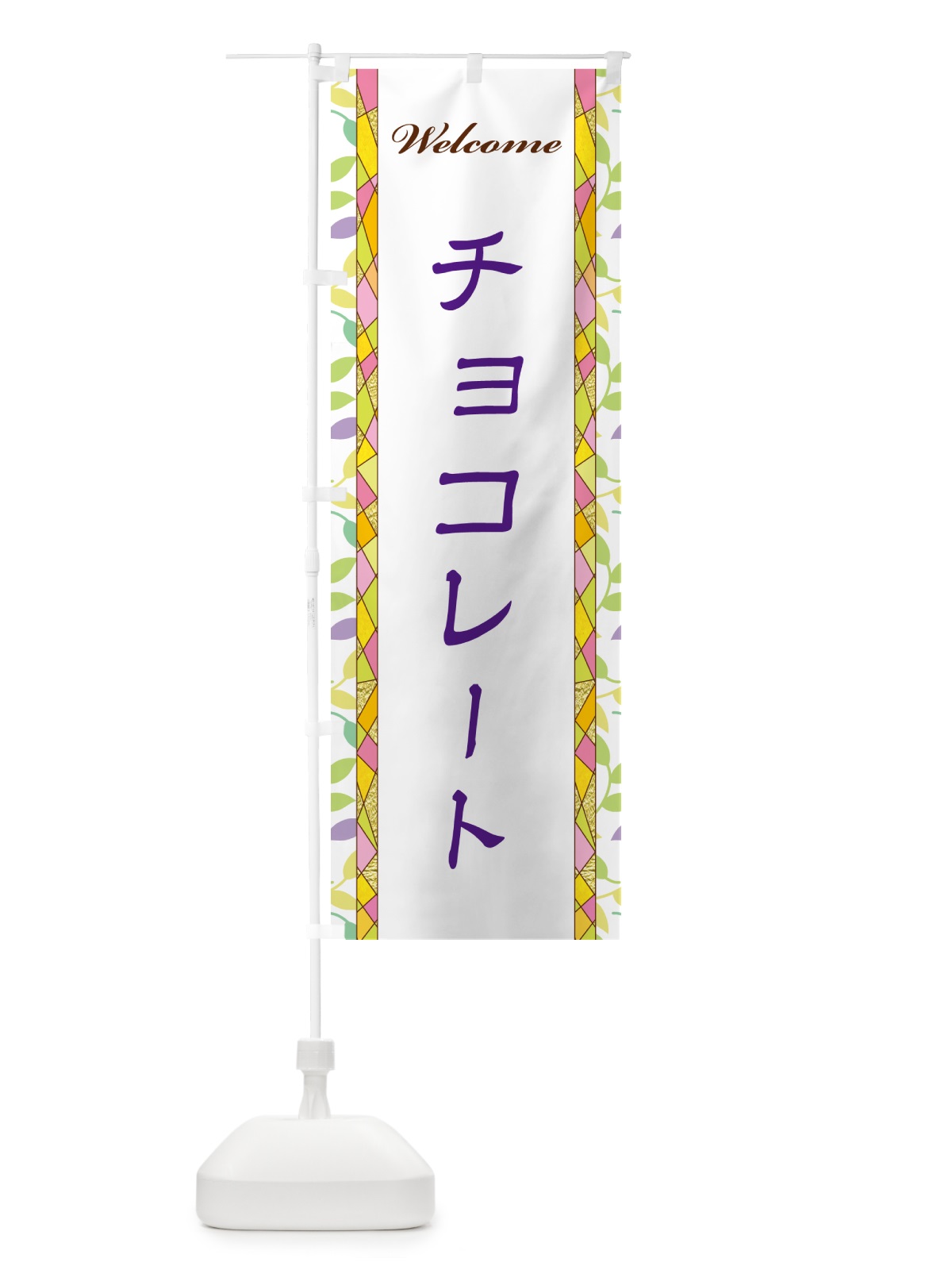 のぼり チョコレート のぼり旗 NP75(デザイン【C】)