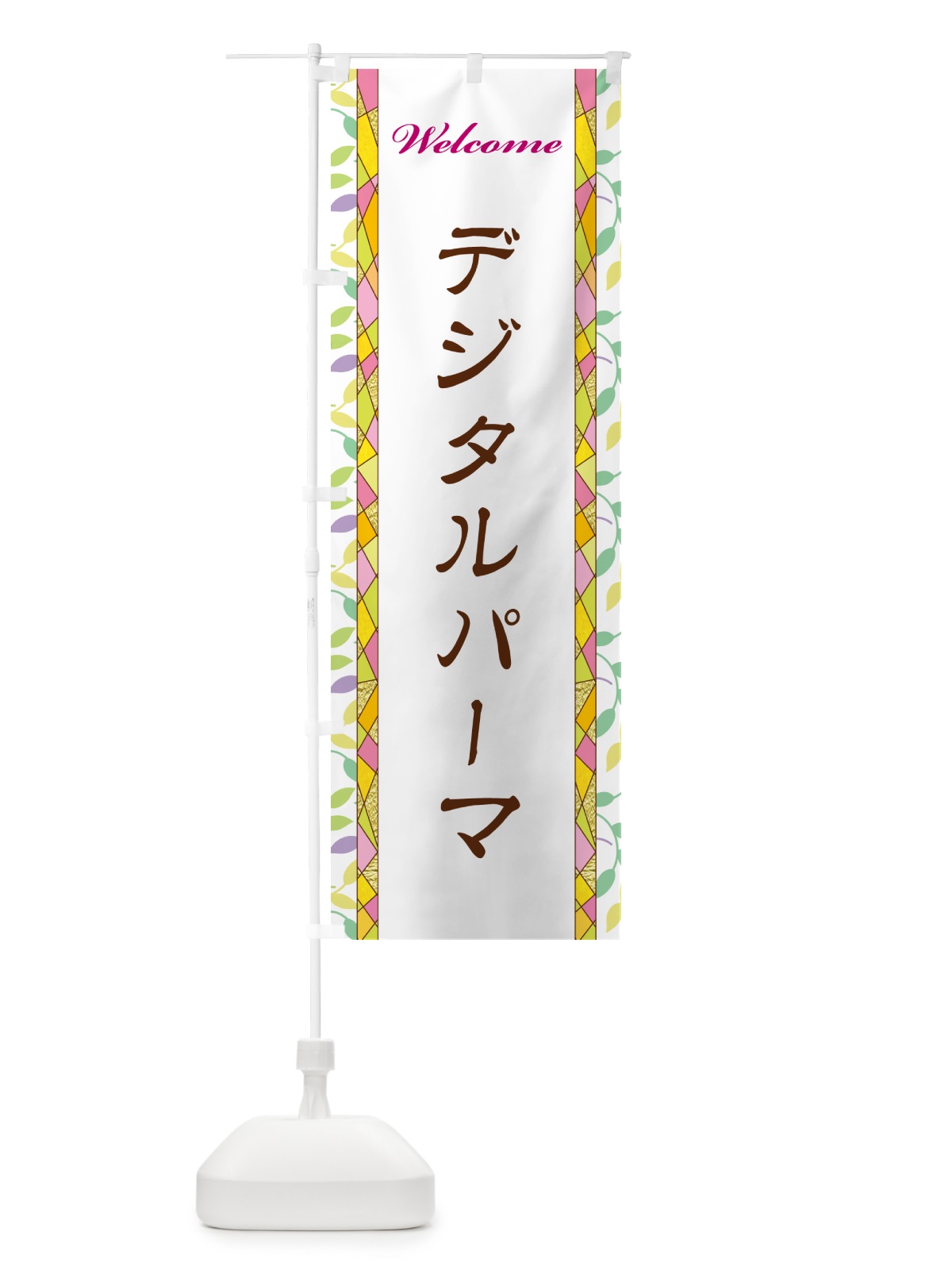 のぼり デジタルパーマ のぼり旗 NP76(デザイン【A】)