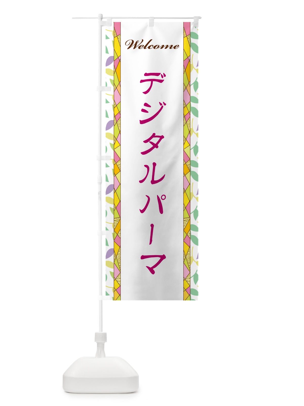のぼり デジタルパーマ のぼり旗 NP76(デザイン【B】)