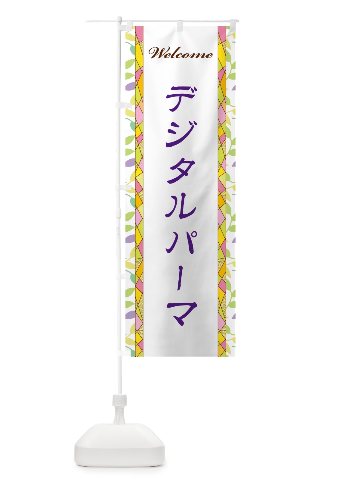 のぼり デジタルパーマ のぼり旗 NP76(デザイン【C】)