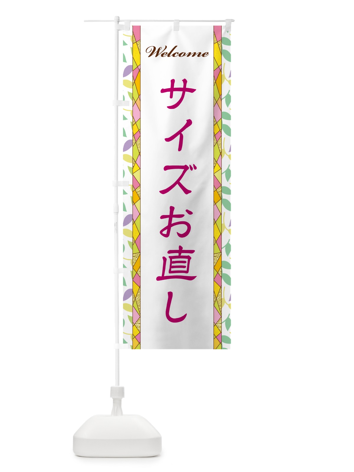 のぼり サイズお直し のぼり旗 NP77(デザイン【B】)