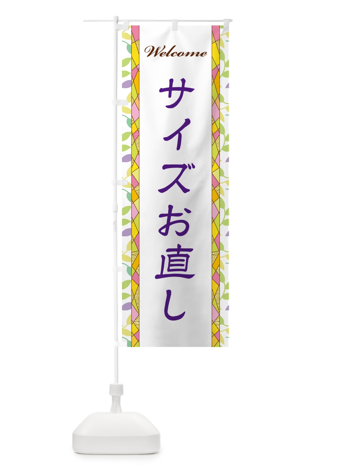 のぼり サイズお直し のぼり旗 NP77(デザイン【C】)