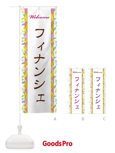 のぼり フィナンシェ のぼり旗 NP78