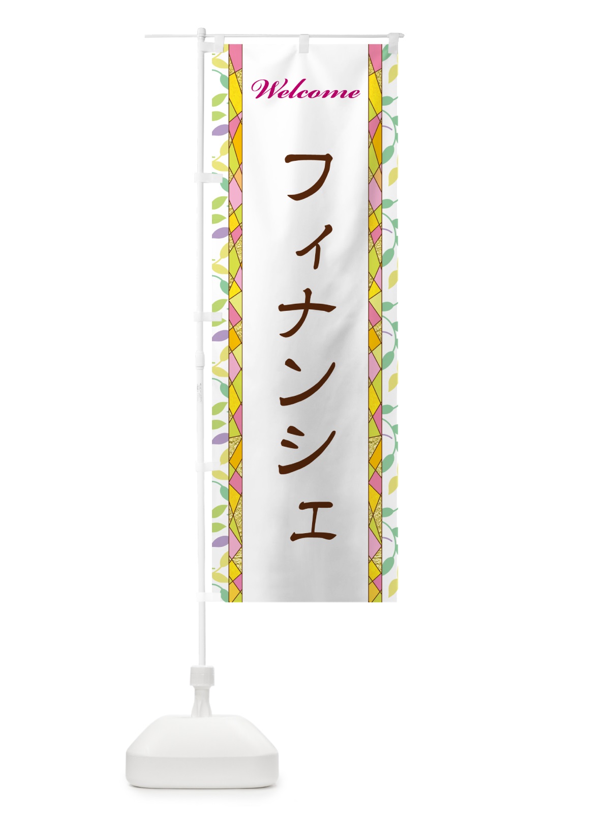 のぼり フィナンシェ のぼり旗 NP78(デザイン【A】)
