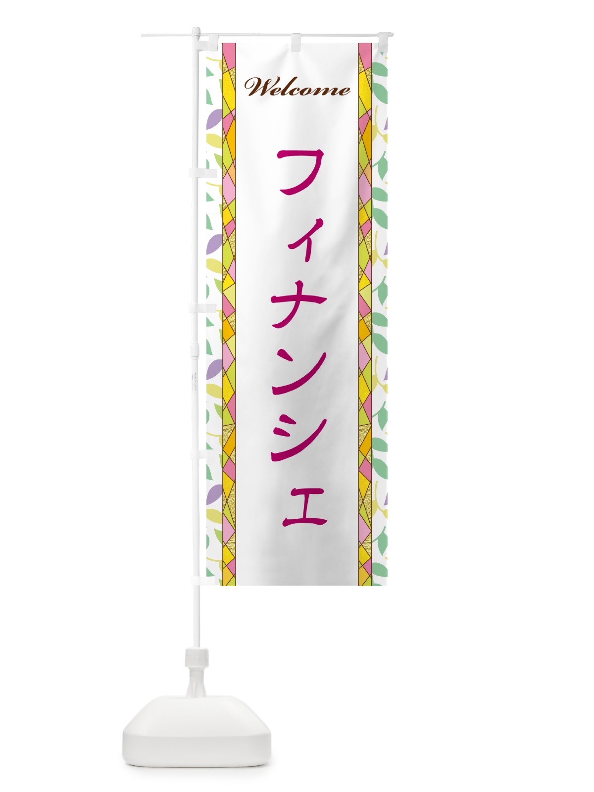 のぼり フィナンシェ のぼり旗 NP78(デザイン【B】)