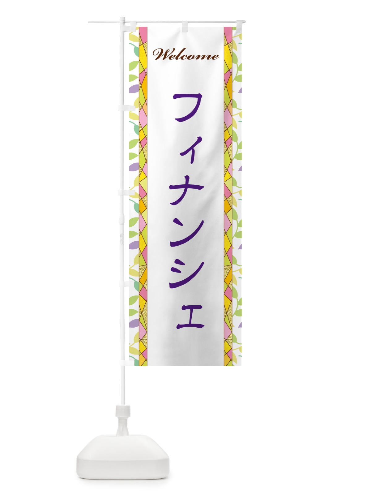 のぼり フィナンシェ のぼり旗 NP78(デザイン【C】)
