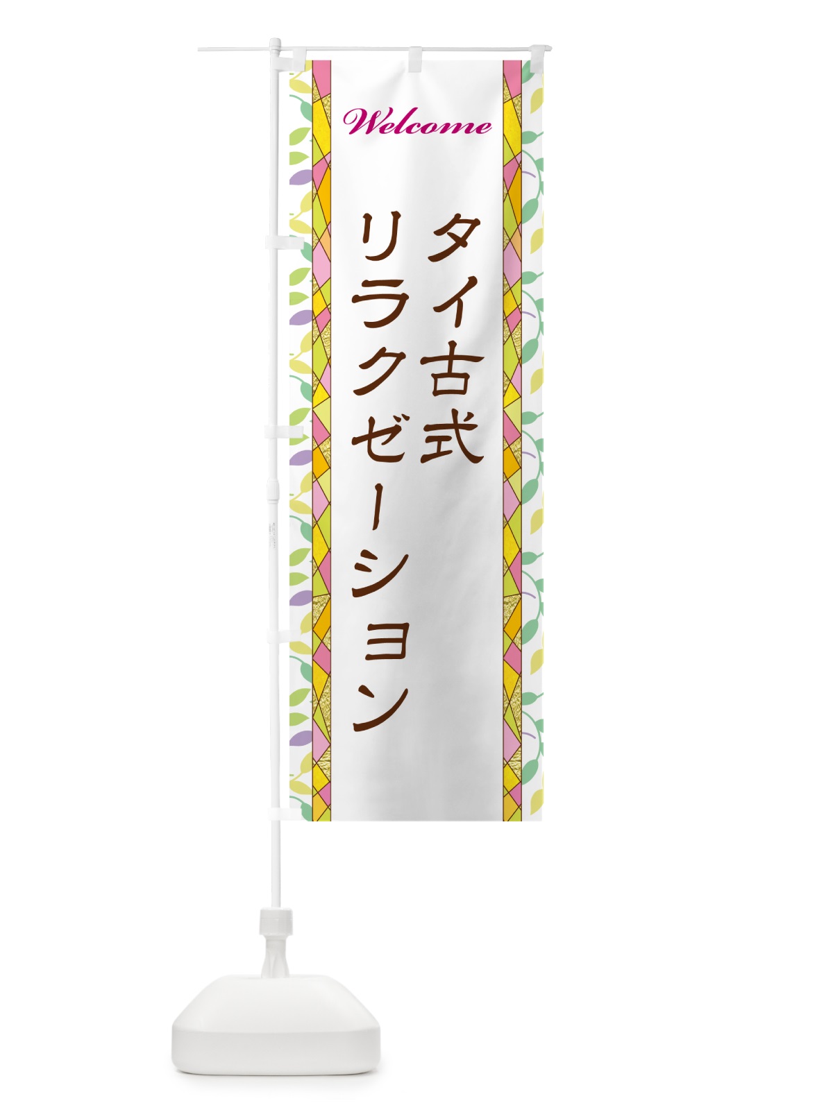 のぼり タイ古式リラクゼーション のぼり旗 NP7A(デザイン【A】)