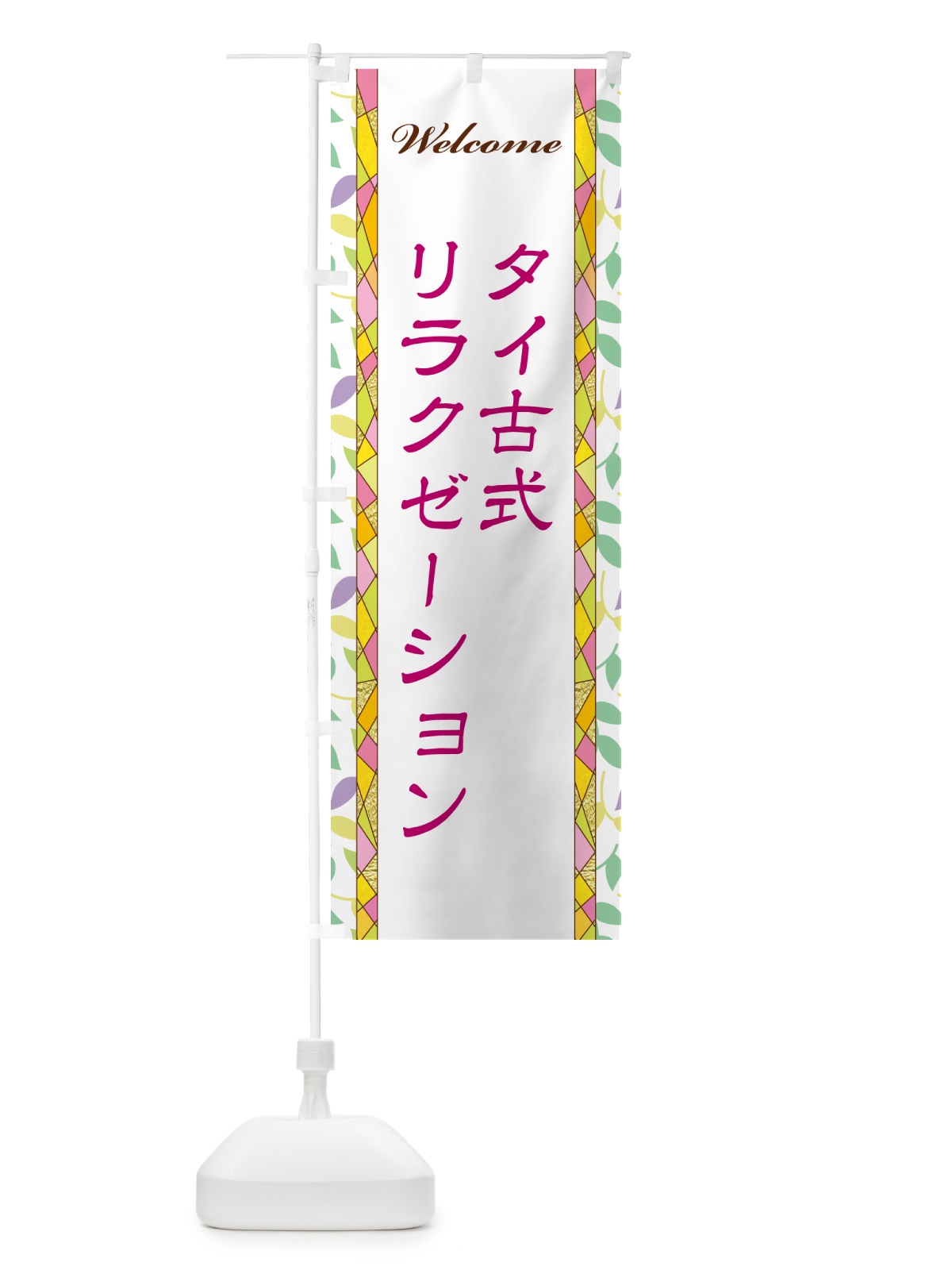 のぼり タイ古式リラクゼーション のぼり旗 NP7A(デザイン【B】)