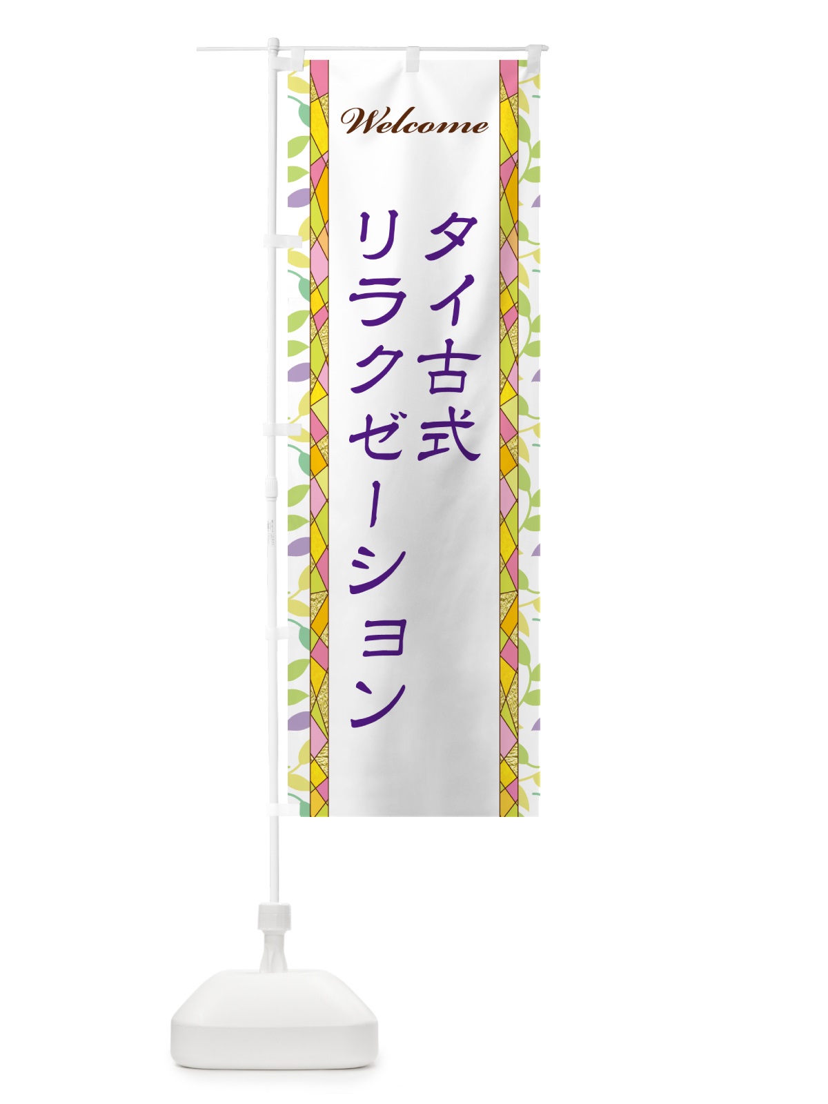 のぼり タイ古式リラクゼーション のぼり旗 NP7A(デザイン【C】)