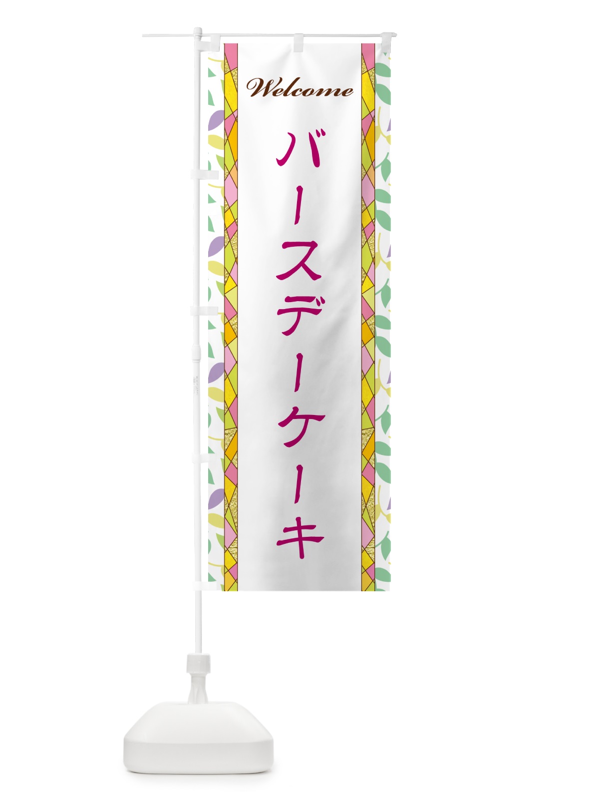 のぼり バースデーケーキ のぼり旗 NP7C(デザイン【B】)