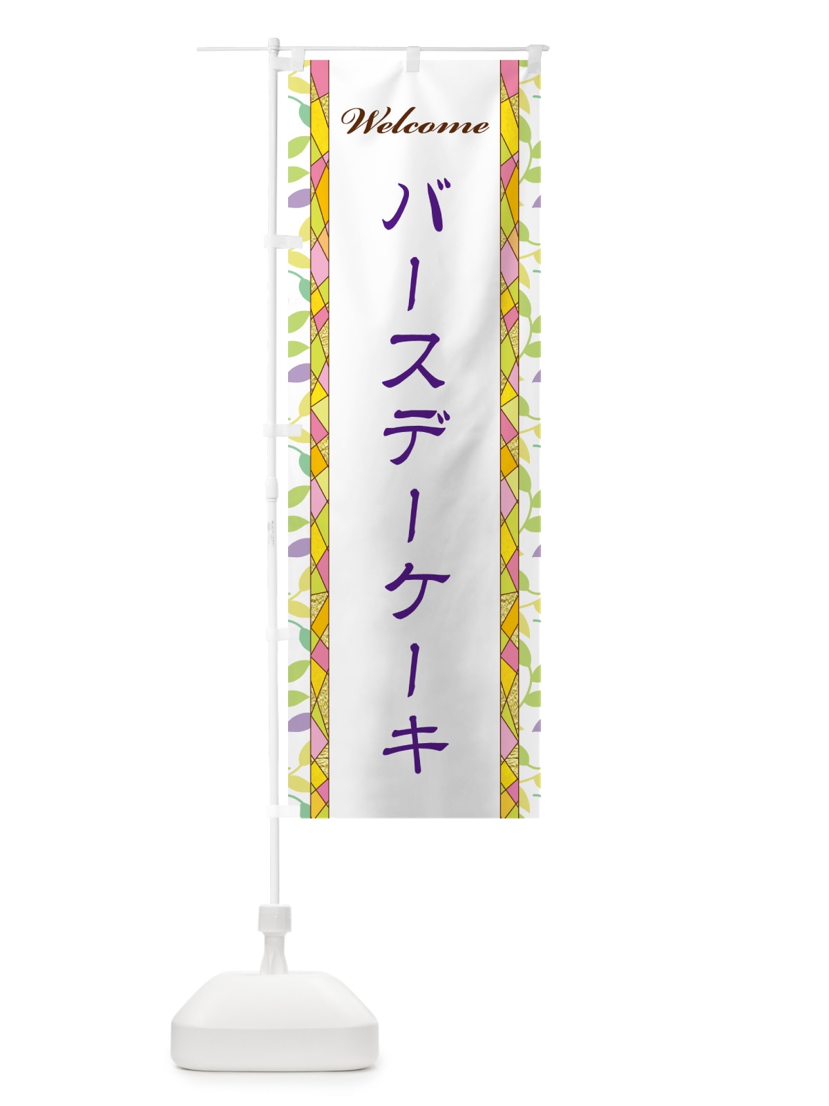 のぼり バースデーケーキ のぼり旗 NP7C(デザイン【C】)