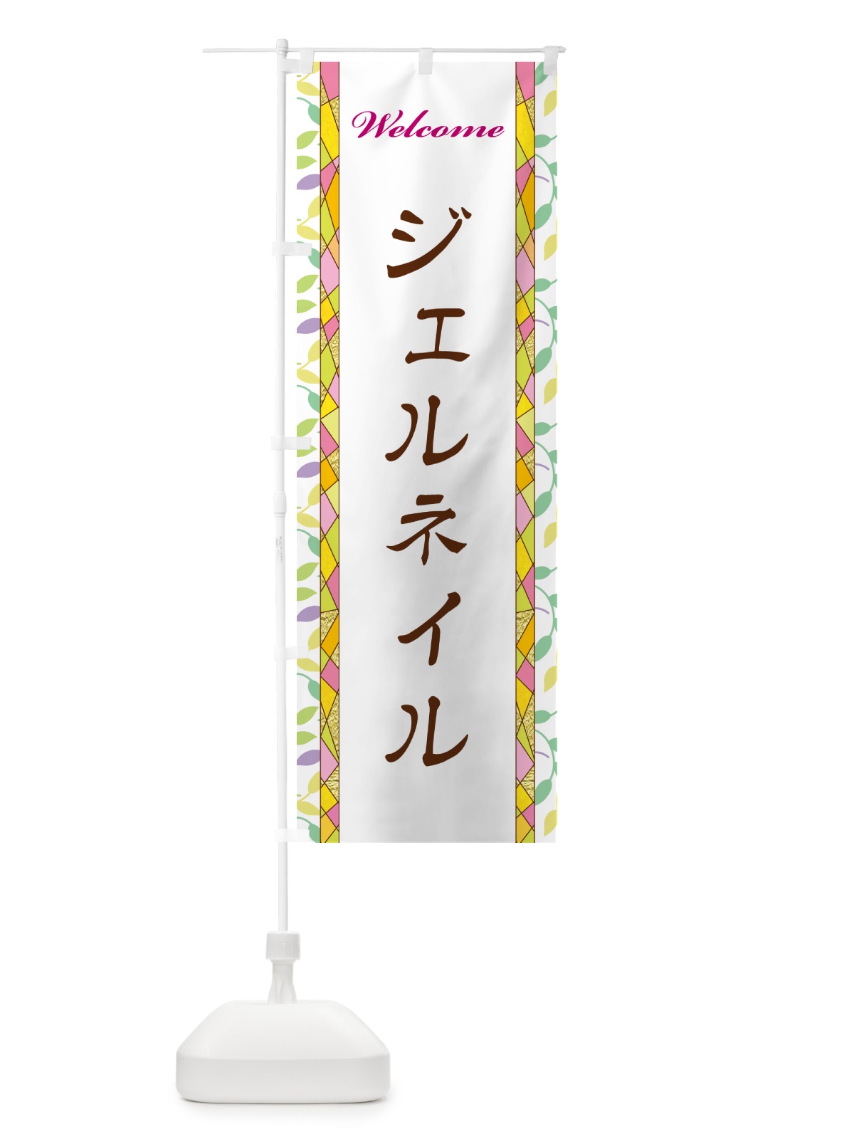 のぼり ジェルネイル のぼり旗 NP7E(デザイン【A】)