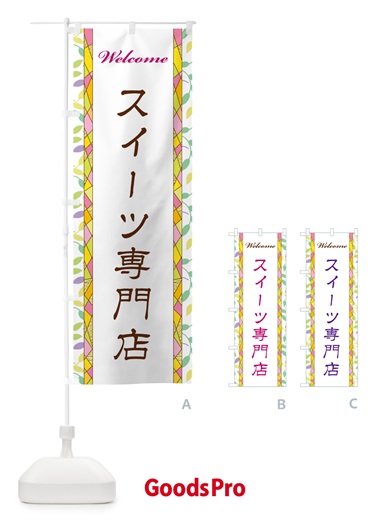 のぼり スイーツ専門店 のぼり旗 NP7F